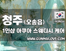 청주 오송읍 1인샵 [아쿠아] 이미지
