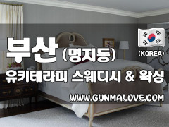 부산 명지동 [유키테라피] 이미지