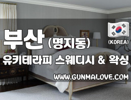 부산 명지동 [유키테라피] 이미지
