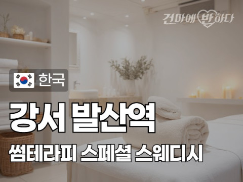 강서 발산역 [썸테라피] 이미지