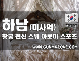 하남 미사역 [황궁] 이미지