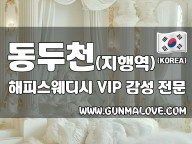 동두천 지행역 [해피스웨디시] 이미지