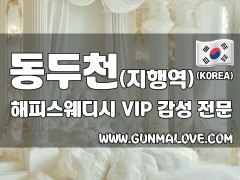 동두천 지행역 [해피스웨디시] 이미지