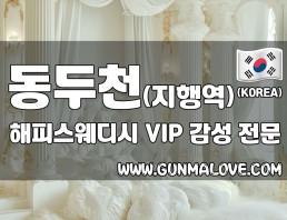 동두천 지행역 [해피스웨디시] 이미지