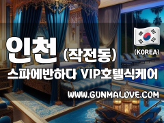인천 작전동 [스파에반하다] 이미지