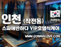 인천 작전동 [스파에반하다] 이미지