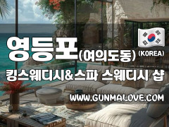 영등포 여의도동 [킹스웨디시앤스파] 이미지