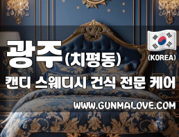 광주 치평동 [캔디] 이미지