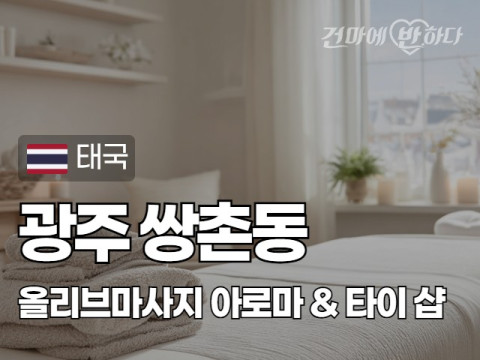 광주 쌍촌동 [올리브마사지] 이미지