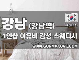 강남 서초 1인샵 [이유비] 이미지