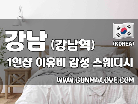 강남 서초 1인샵 [이유비] 이미지