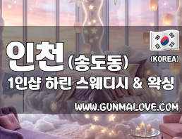 인천 송도동 1인샵 [하린] 이미지
