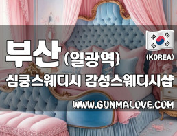 부산 일광역 [심쿵스웨디시] 이미지