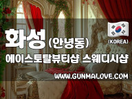 화성 안녕동 [에이스토탈뷰티샵] 이미지