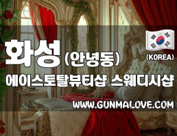 화성 안녕동 [에이스토탈뷰티샵] 이미지
