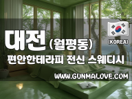 대전 월평동 [편안한테라피] 이미지