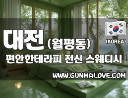 대전 월평동 [편안한테라피] 이미지