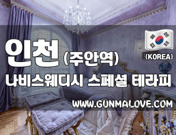 인천 주안동 [나비스웨디시] 이미지