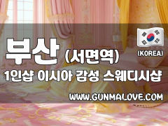 부산 서면역 1인샵 [이시아] 이미지