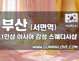 부산 서면역 1인샵 [이시아] 이미지