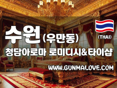 수원 우만동 [청담아로마] 이미지