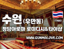 수원 우만동 [청담아로마] 이미지