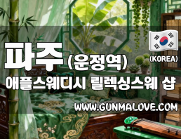 파주 와동동 운정역 [애플스웨디시] 이미지