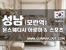 성남 모란역 [본스웨디시] 이미지