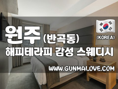 원주 반곡동 [해피테라피] 이미지
