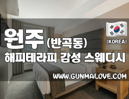 원주 반곡동 [해피테라피] 이미지