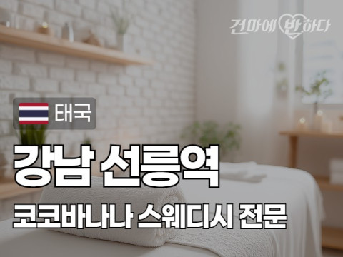 강남 선릉역 [코코바나나] 이미지