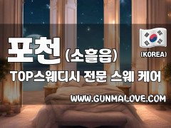 포천 소흘읍 [TOP스웨디시] 이미지