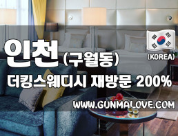 인천 예술회관역 [더킹] 이미지