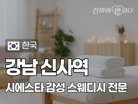 강남 신사역 [시에스타] 이미지
