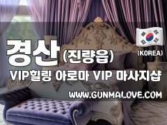 경산 진량읍 [VIP힐링] 이미지