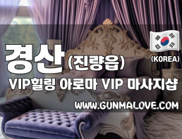 경산 진량읍 [VIP힐링] 이미지