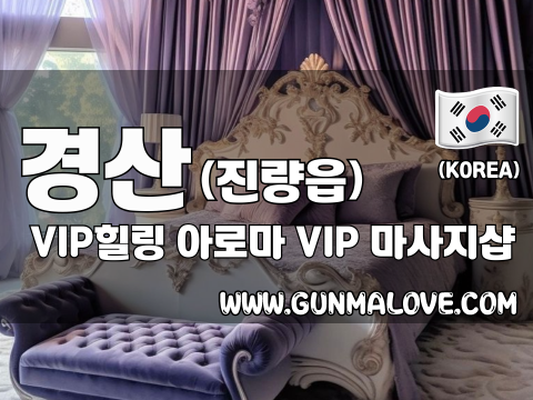 경산 진량읍 [VIP힐링] 이미지