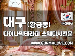 대구 황금동 [다이나믹테라피] 이미지