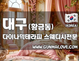 대구 황금동 [다이나믹테라피] 이미지