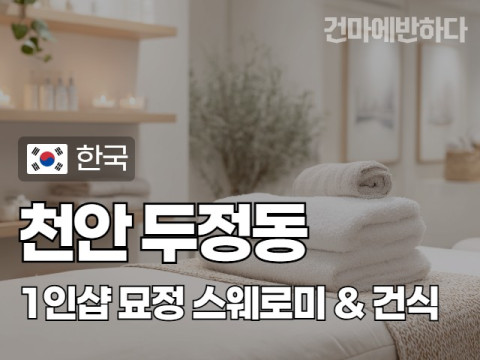 천안 두정동 1인샵 [묘정] 이미지