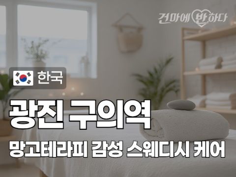 광진 구의역 [망고테라피] 이미지