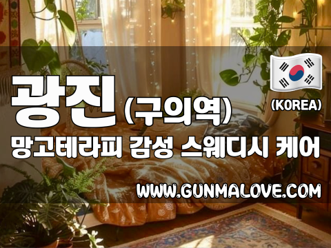 광진 구의역 [망고테라피] 이미지