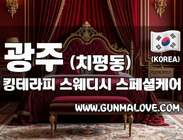 광주 치평동 [킹테라피] 이미지