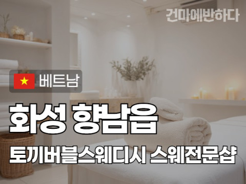 화성 향남읍 [토끼버블스웨디시] 이미지