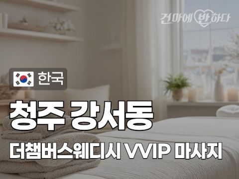 청주 강서동 [더챔버스웨디시] 이미지