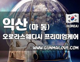 익산 마동 [오로라스웨디시] 이미지