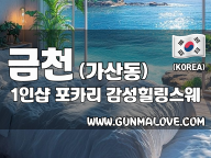 금천 가산동 1인샵 [포카리] 이미지