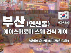 부산 연산동 [에이스아로마] 이미지