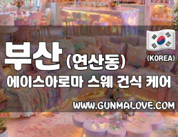 부산 연산동 [에이스아로마] 이미지