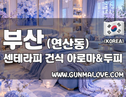 부산 연산동 [센테라피] 이미지